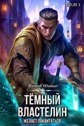 Темный Властелин желает поквитаться. Том 3 - Копьев Демьян