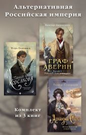 Альтернативная Российская империя. Комплект из 3 книг - Дашкевич Виктор