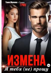 Измена. Я тебя (не) прощу! - Грин Саша