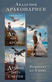 Академия Драконариев. Комплект из 3 книг - Гончарова Галина Дмитриевна