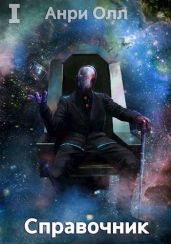 Справочник: Том I - Олл Анри