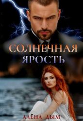 Солнечная ярость - Дым Алена