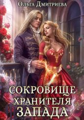 Сокровище Хранителя Запада - Дмитриева Ольга