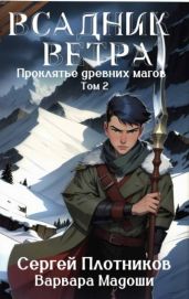 Всадник Ветра - Плотников Сергей Александрович, Мадоши Варвара