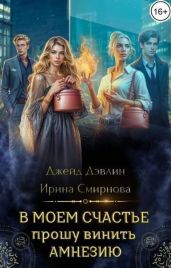 В моем счастье прошу винить амнезию - Дэвлин Джейд