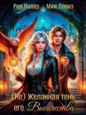 (не) Желанная тень его Высочества - Ловиз Мия, Вилар Рия