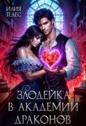 Злодейка в академии драконов - Ильина Настя