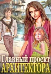 Главный проект архитектора! - Аридея Татьяна