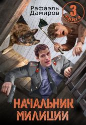 Начальник милиции 3 - Дамиров Рафаэль
