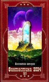 "Фантастика 2024-181". Компиляция. Книги 1-27 - Леженда Валентин, Федотов Антон Сергеевич, Губарев Алексей, Ande, Смолин Павел, Мамин Олег