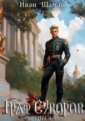 Граф Суворов. Книга 4 - Шаман Иван
