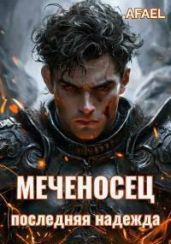 Последняя надежда - Афаэль Тимофей