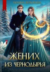 Жених из Чернодырья - Верховцева Полина