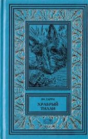 Собрание сочинений Яна Ларри. Том второй - Ларри Ян Леопольдович