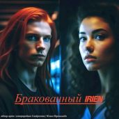Бракованный "Irien" - Евдокимова Юлия