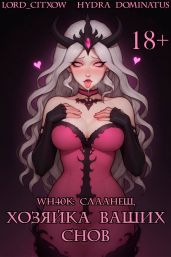 WH40k: Слаанеш, хозяйка ваших снов - Hydra Dominatus, Lord_citxow