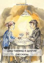 Дед-чаевед и другие рассказы - Степанцева Катя