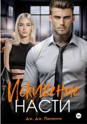 Искушение Насти - Пантелли Дж.Дж.