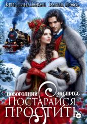 Новогодний Экспресс. Постарайся простить - Юраш Кристина, Гросс Кария