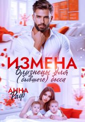 Измена. Близнецы для (бывшего) босса - Раф Анна