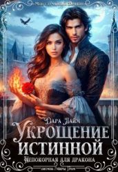 Укрощение истинной. Непокорная для дракона - Лайм Дара