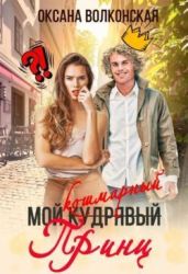 Мой кошмарный принц - Волконская Оксана