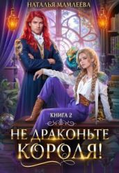 Не драконьте короля! Книга 2 - Мамлеева Наталья