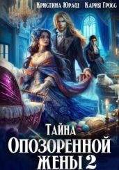 Тайна опозоренной жены 2 - Юраш Кристина, Гросс Кария