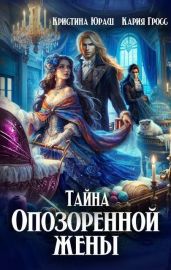 Тайна опозоренной жены - Юраш Кристина