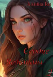 Сердце ведьмы 2 - Ки Аэлина