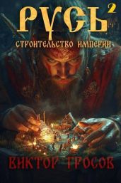 Русь. Строительство империи 2 - Гросов Виктор