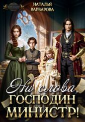 Ни слова, господин министр! - Варварова Наталья