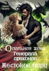 Опальная жена генерала драконов. Жестокое пари - Новак Нина