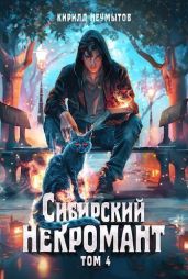 Сибирский некромант 4 - Неумытов Кирилл Юрьевич