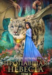 Пропавшая невеста. Том 2 - Верховцева Полина