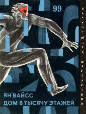 Дом в тысячу этажей. Авторский сборник - Вайсс Ян