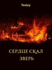 Зверь - Tesley