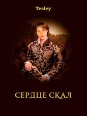 Сердце Скал - Tesley