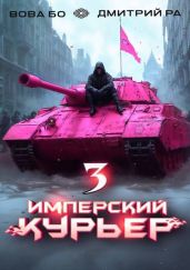 Имперский Курьер. Том 3 - Бо Вова, Ра Дмитрий