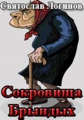 Сокровища Брындых - Логинов Святослав Владимирович