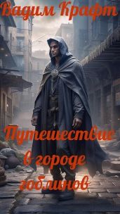 Путешествие в городе Гоблинов - Крафт Вадим
