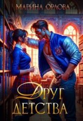 Друг детства - Орлова Марина