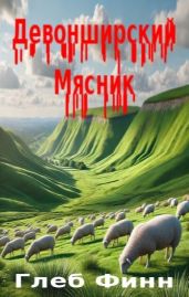 Девонширский Мясник Том1 «Павлинный Трон» - Финн Глеб