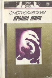 Крыша мира - Мстиславский Сергей Дмитриевич