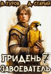 Завоеватель - Гуров Валерий Александрович, Старый Денис