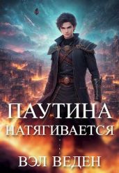 Паутина натягивается - Вэл Веден