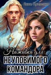 Наживка для неуловимого Командора - Кривенко Анна
