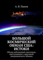 Большой космический обман США: Истоки - Панов Анатолий Витальевич