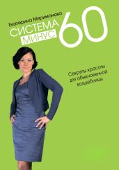 Система минус 60. Секреты красоты для обыкновенной волшебницы - Мириманова Екатерина Валерьевна