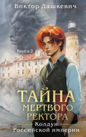 Тайна мертвого ректора. Книга 2 - Дашкевич Виктор